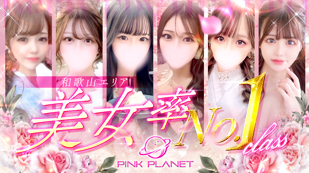 ピンクプラネット和歌山の在籍キャスト・女の子情報