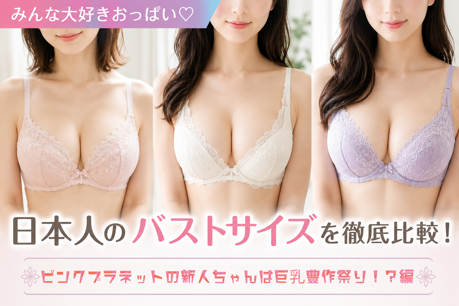 ピンクプラネット和歌山のおっぱいの大きさ比較